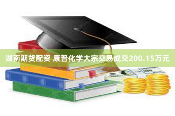 湖南期货配资 康普化学大宗交易成交200.15万元
