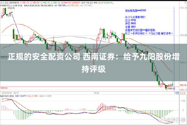 正规的安全配资公司 西南证券：给予九阳股份增持评级
