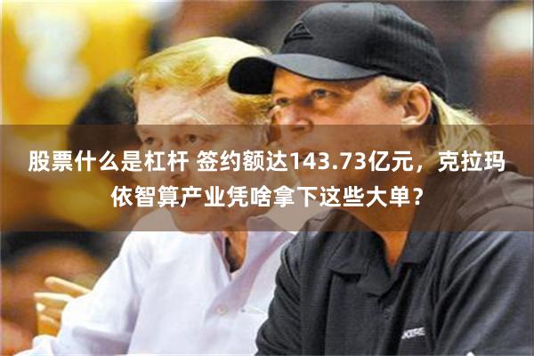 股票什么是杠杆 签约额达143.73亿元，克拉玛依智算产业凭啥拿下这些大单？