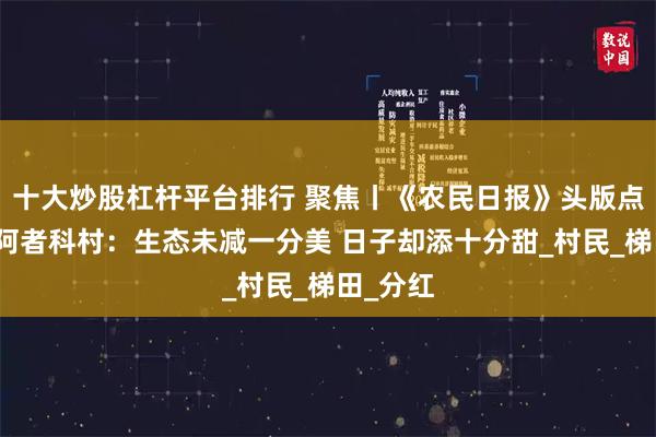 十大炒股杠杆平台排行 聚焦丨《农民日报》头版点赞云南阿者科村：生态未减一分美 日子却添十分甜_村民_梯田_分红