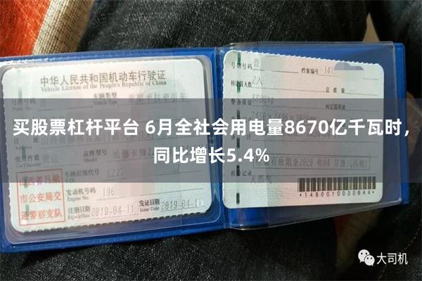 买股票杠杆平台 6月全社会用电量8670亿千瓦时，同比增长5.4%
