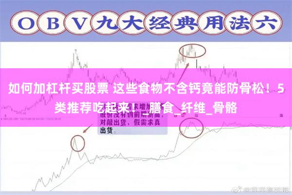 如何加杠杆买股票 这些食物不含钙竟能防骨松！5类推荐吃起来！_膳食_纤维_骨骼
