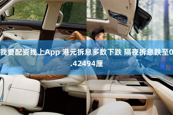 我要配资线上App 港元拆息多数下跌 隔夜拆息跌至0.42494厘