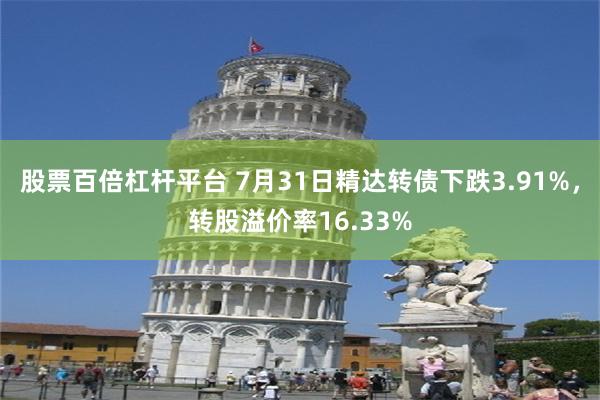 股票百倍杠杆平台 7月31日精达转债下跌3.91%，转股溢价率16.33%